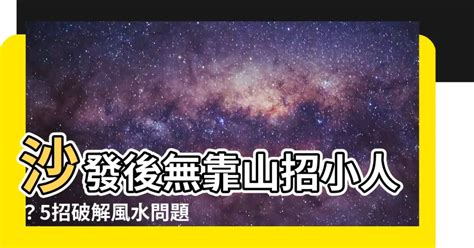 沙發後無靠破解|【沙發後無靠破解】沙發後無靠破解！5招化解風水危機，小人繞。